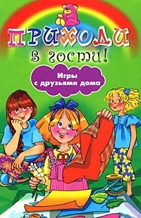 

Приходи в гости Игры с друзьями дома
