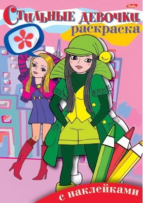 

Р Стильные девочки 2
