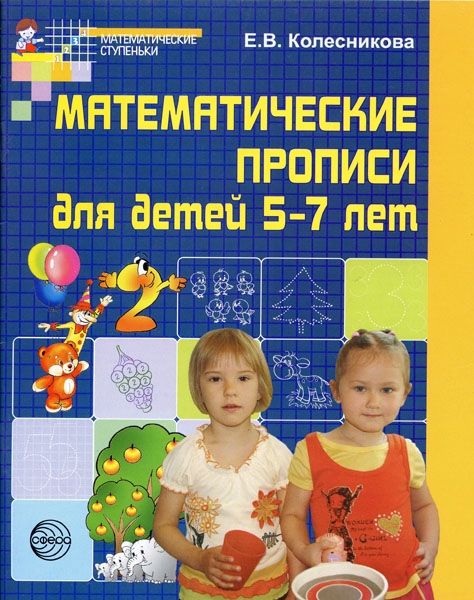 Колесникова Е. - Матем прописи для детей 5-7 лет