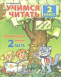 

Учимся читать 2 кл Литер чтение ч 2