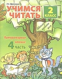 

Учимся читать 2 кл Литер чтение ч 4