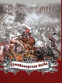 

Грюнвальдская битва