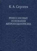 

Ренессансные основания антропоцентризма