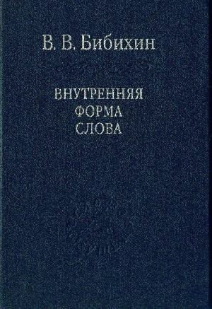 

Внутренняя форма слова