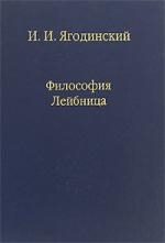 

Философия Лейбница Процесс образования системы