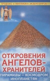 

Откровения ангелов-хранителей Пирамиды космодром инопланетян