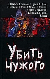 

Убить чужого