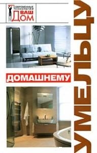 

Домашнему умельцу