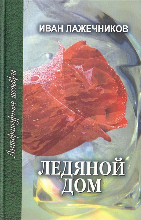 

Ледяной дом
