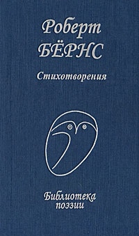 

Бернс Стихотворения