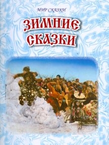 

Зимние сказки Сборник