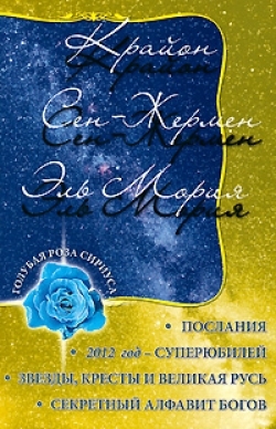 

Крайон Сен-Жермен Эль Мория