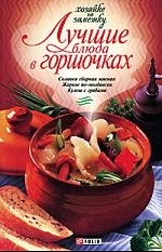 

Лучшие блюда в горшочках