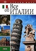 

Все об Италии