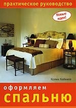 

Оформляем спальню