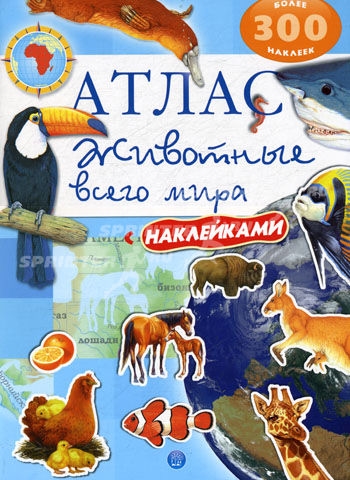 

Атлас Животные всего мира