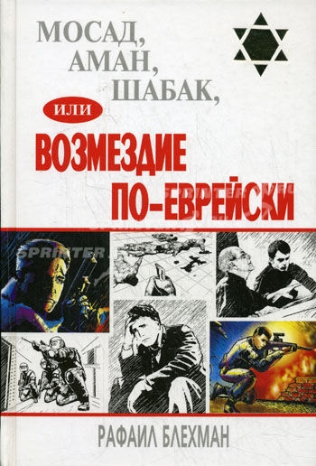 

Мосад Аман Шабак или Возмездие по-еврейски