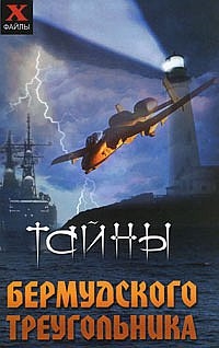 

Тайны Бермудского треугольника