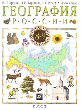 

География России 8-9 кл Книга1