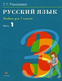 Русский язык 3 кл Учебник ч 1
