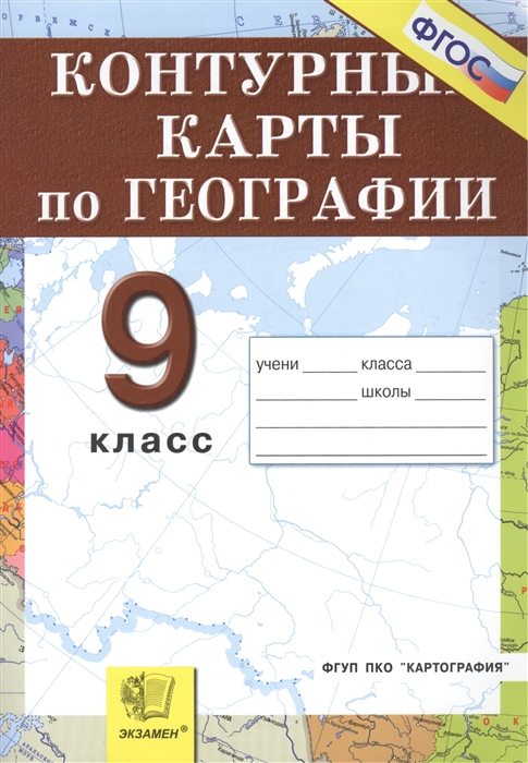 

Контурные карты по географии 9 кл