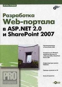 

Разработка Web-портала в ASP NET 2 0 и SharePoint 2007