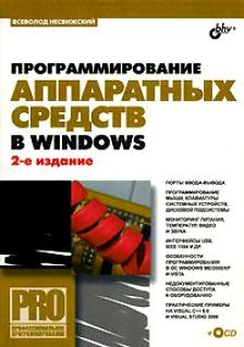 

Программирование аппаратных средств в Windows