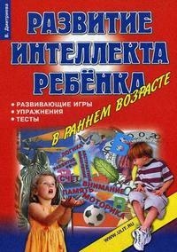 

Развитие интеллекта ребенка в раннем возрасте Развив игры упр тесты