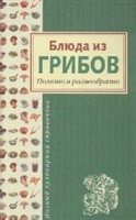 Блюда из грибов Полезно и разнообразно Блюда из грибов Полезно и разнообразно