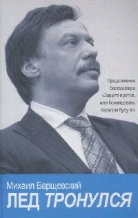 

Лед тронулся