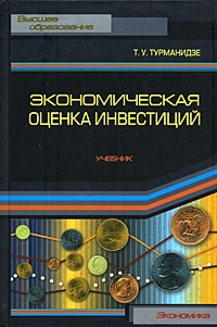 Турманидзе Т. - Экономическая оценка инвестиций