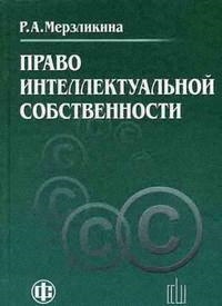 

Право интеллектуальной собственности Учебник