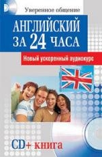 

Английский язык за 24 часа