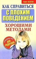 

Как справиться с плохим поведением хорошими методами