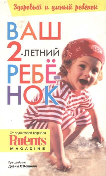 

Ваш 2-летний ребенок