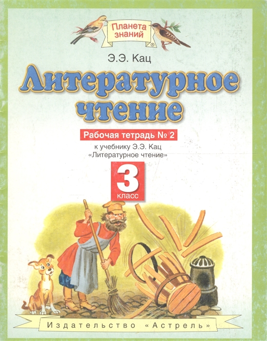 

Литературное чтение 3 кл Р т 2
