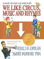 

Какой легкий английский We like Circus Music and Rhymes