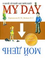 Карпышева Н. , Войнич Н. - Какой легкий английский My day