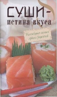 

Суши-истина вкуса