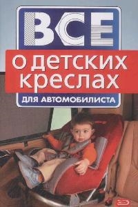  - Все о детских креслах для автомобилиста