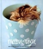 

Пушистики или Путеводитель по счастливому миру котят