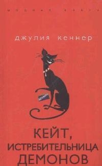 Кейт истребительница демонов мягк Модная книга Кеннер Д Эксмо