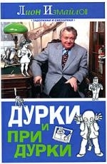 

Дурки и придурки