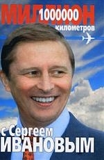 

Миллион километров с Сергеем Ивановым