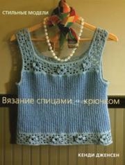 

Вязание спицами и крючком Стильные модели