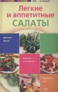 

Легкие и аппетитные салаты