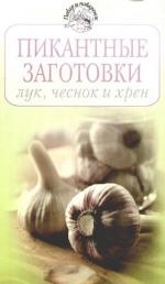

Пикантные заготовки Лук чеснок и хрен