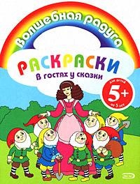 

Раскраски В гостях у сказки