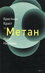

Метан Крахт