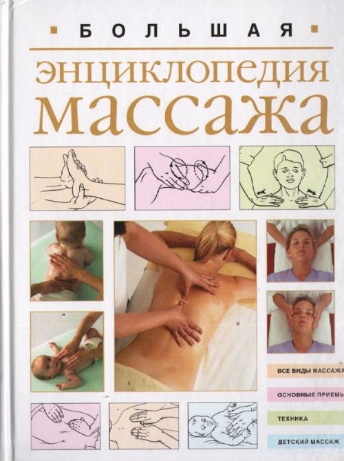 

Большая энциклопедия массажа